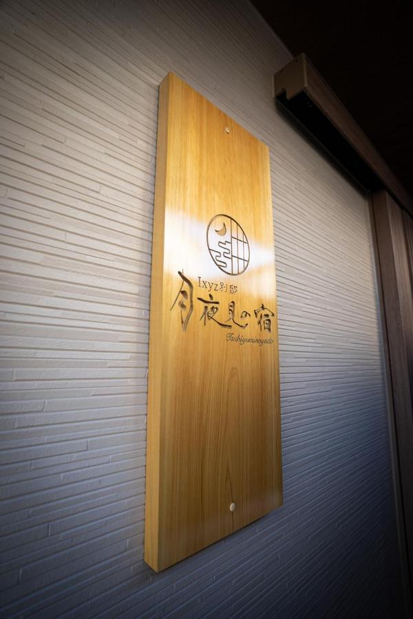 Ixyz別邸 月夜見の宿 Nagoya Exterior foto