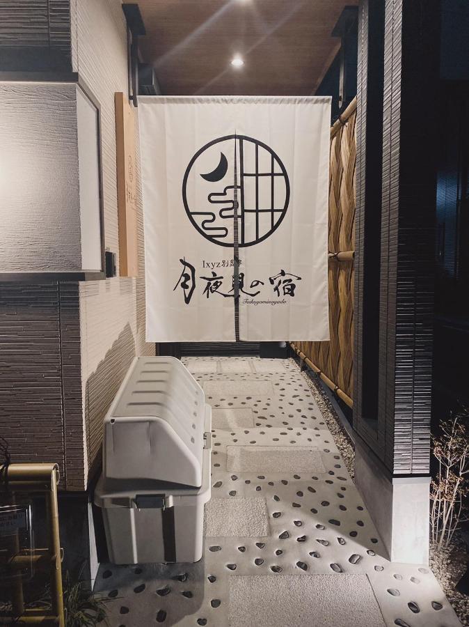 Ixyz別邸 月夜見の宿 Nagoya Exterior foto